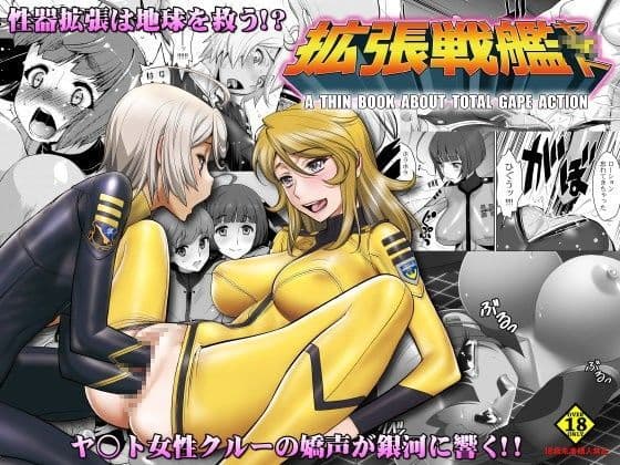 拡張戦艦ヤマト