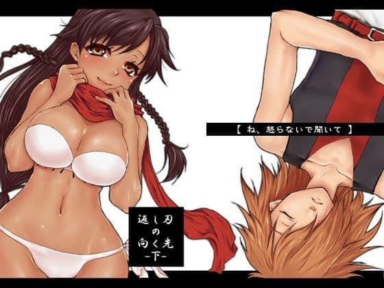 返し刃の向く先 下巻