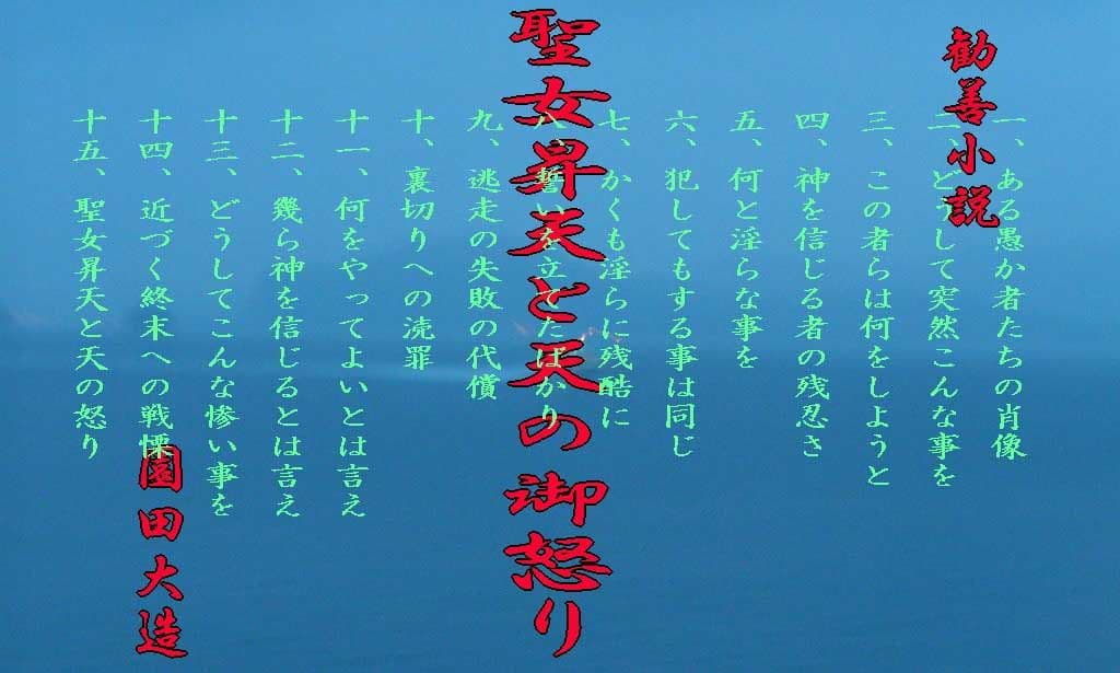 勧善小説 聖女昇天と天の御怒り サンプル 1