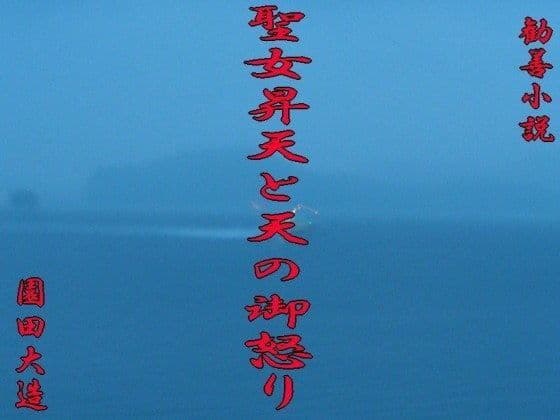 勧善小説 聖女昇天と天の御怒り