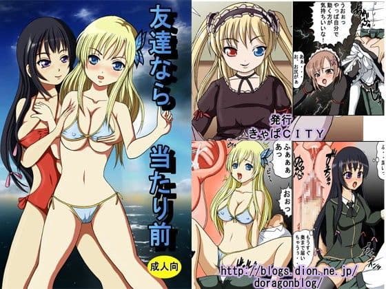 友達なら当たり前