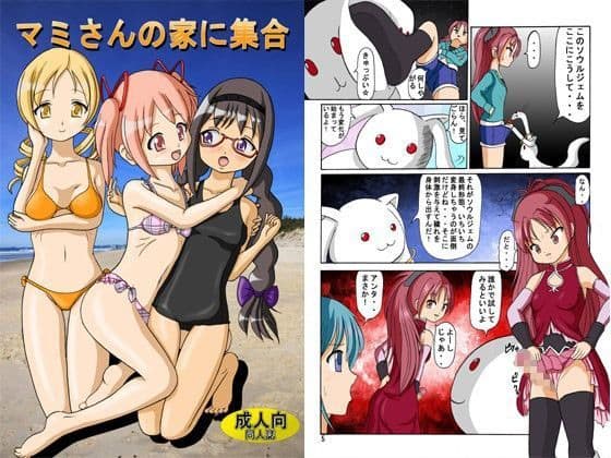 マミさんの家に集合