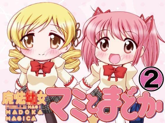 魔法○女マミとまどか2