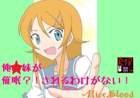 俺☆妹が催●？！されるわけがない！