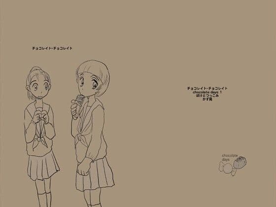 チョコレイト・チョコレイト