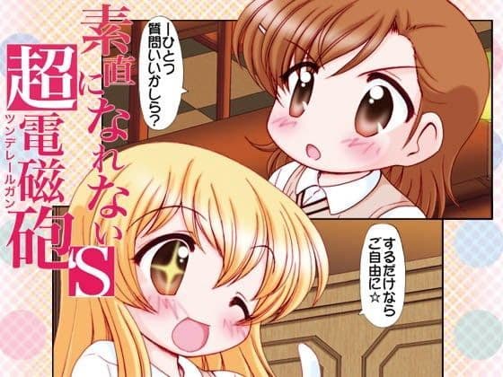 素直になれない超電磁砲S