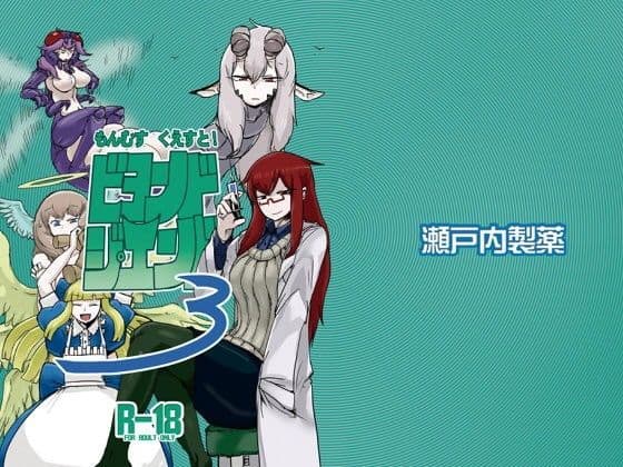 もんむす・くえすと！ビヨンド・ジ・エンド3