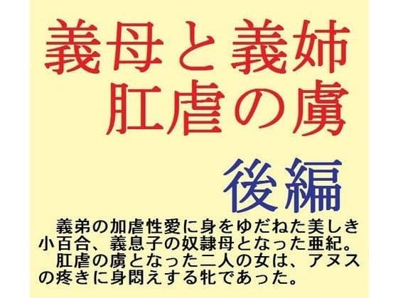 義母と義姉 肛虐の虜 後編