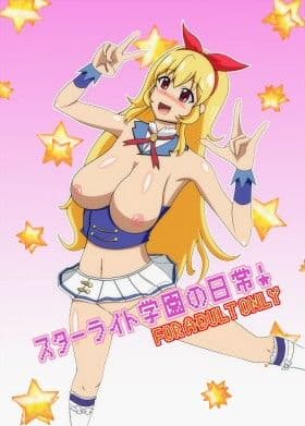 スターライト学園の日常！ サンプル 1