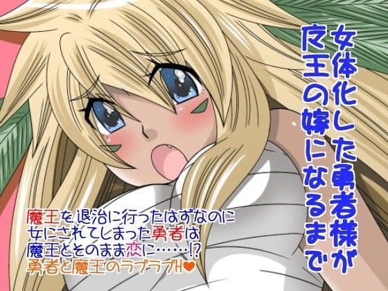 女体化した勇者様が魔王の嫁になるまで