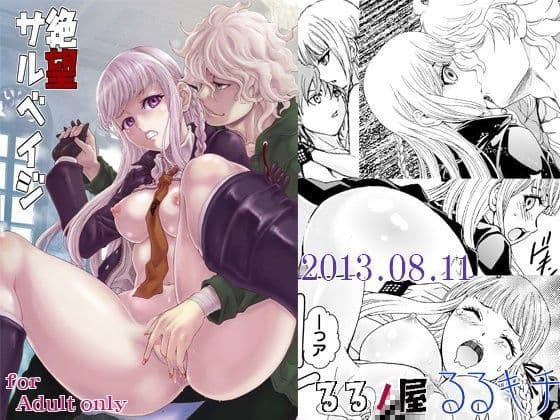 絶望サルベイジ