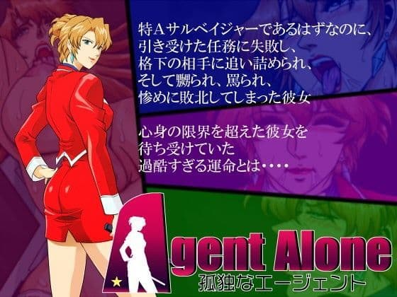 Agent Alone 〜孤独なエージェント〜