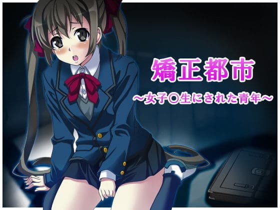 矯正都市〜女子○生にされた青年〜
