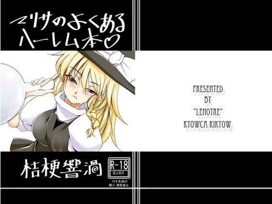 マリサのよくあるハーレム本