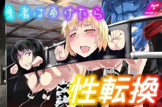 勇者は負けたら性転換！