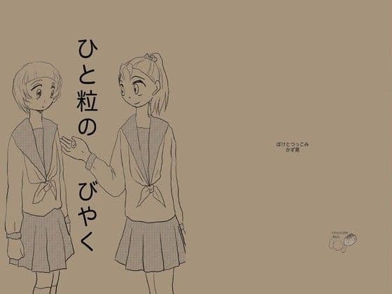 ひと粒のびやく