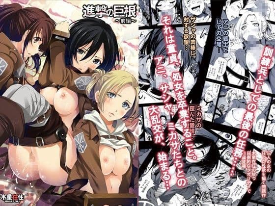 進撃の巨根〜前編〜