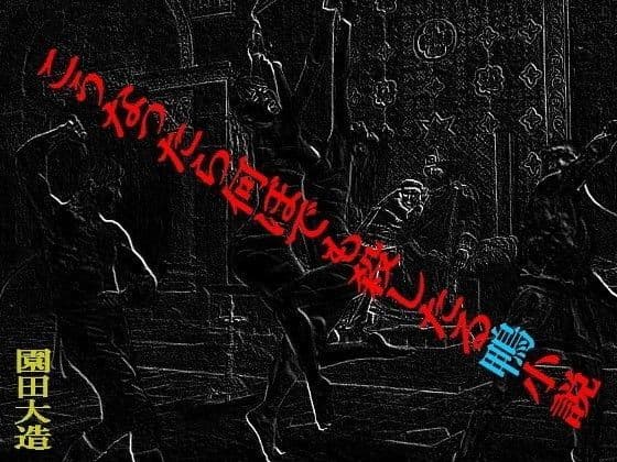 こうなったら何ぼでも殺したる鴨小説