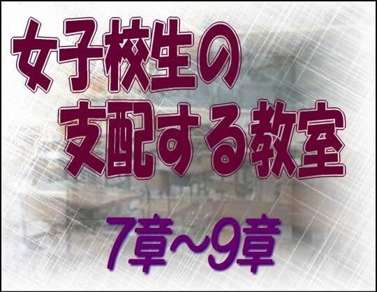 女子校生の支配する教室 7-9章