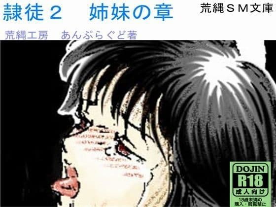 隷徒2 姉妹の章