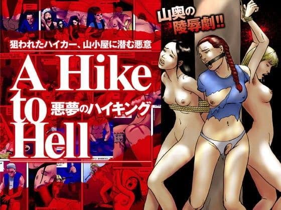 A Hike to Hell 悪夢のハイキング