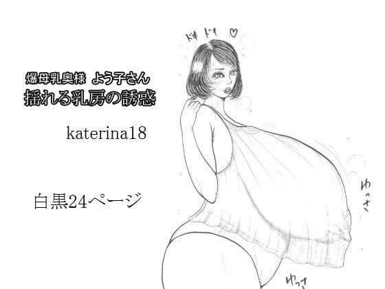 爆母乳奥様よう子さん 揺れる乳房の誘惑