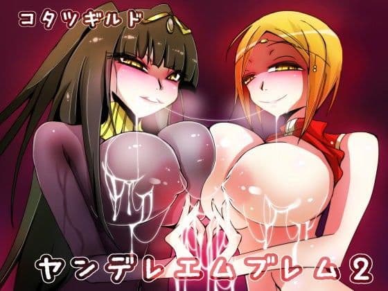 ヤンデレエムブレム2