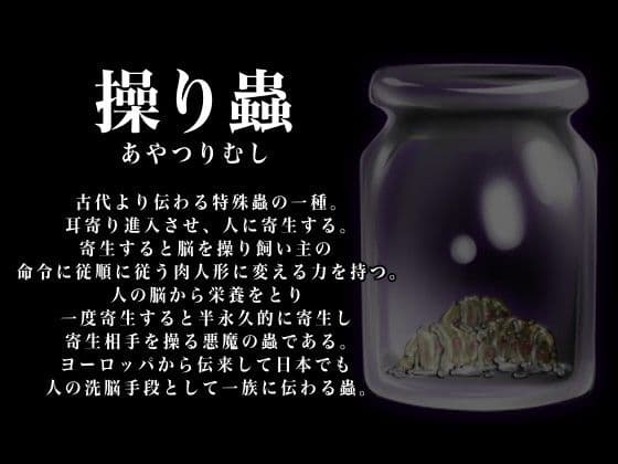 操り蟲〜人を意のままに操ることのできる蟲。カルト教団の謎 サンプル 1