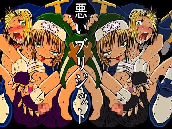 悪いブリジット