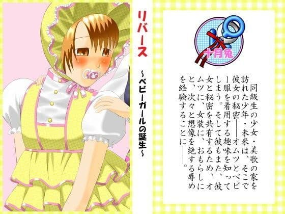 リバース 〜ベビーガールの誕生〜