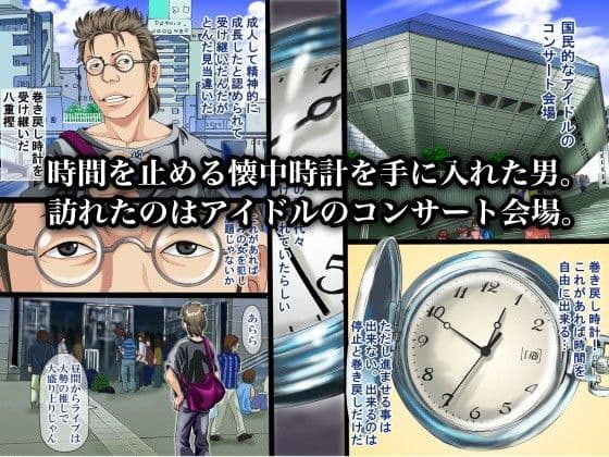 アイドル達の時間止めちゃいました。 サンプル 1