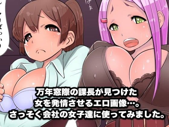 全員発情中〜女子社員ハーレムオフィス サンプル 1