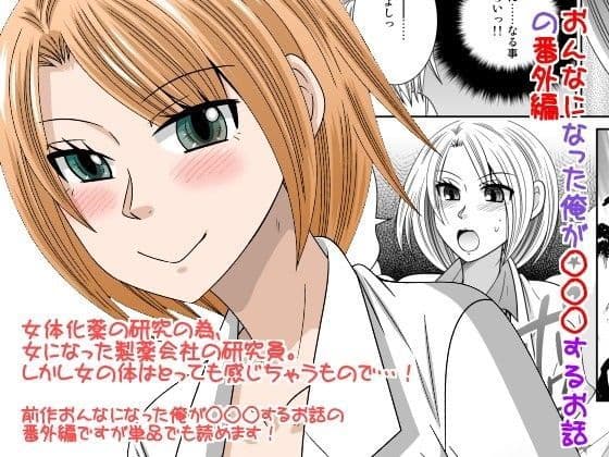 おんなになった俺が◯◯◯するお話の番外編