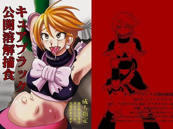 キュア●ラック公開溶解捕食