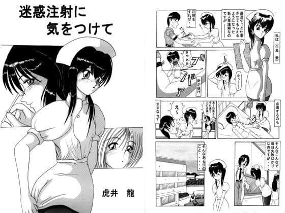 迷惑注射に気をつけて