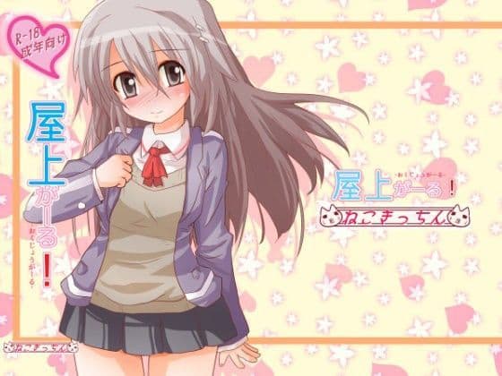 屋上がーる！