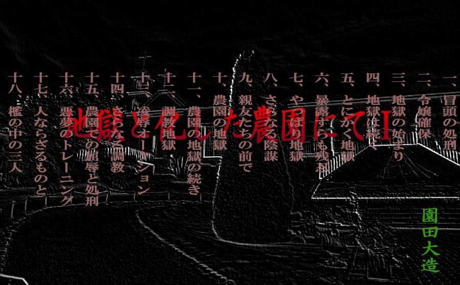 地獄と化した農園にてI サンプル 1