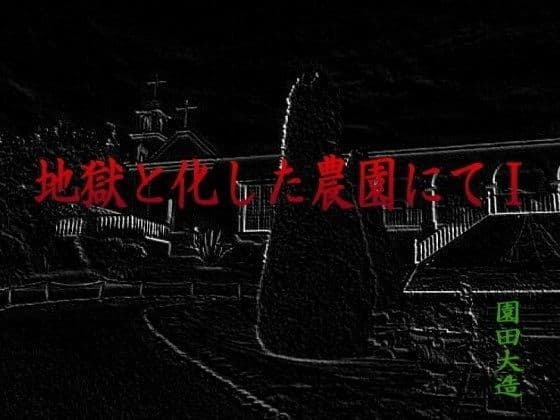 地獄と化した農園にてI