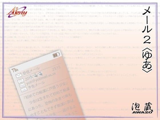 メール2〈ゆあ〉