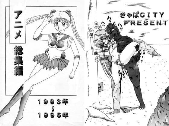 アニメ総集編1993〜1996