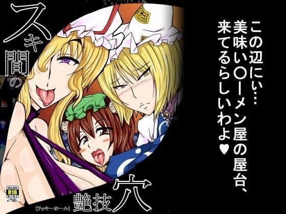 スキ間の艶技穴-ラッキーホール-