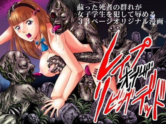 レ●プ・オブ・ザ・リビングデッド