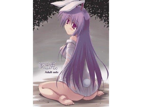 家出兎。