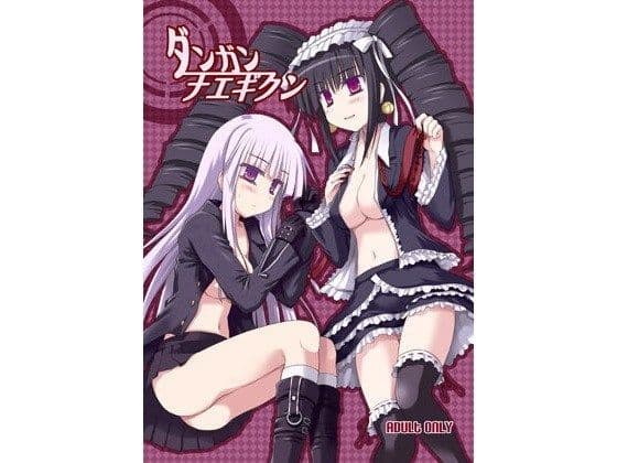 ダンガンナエギクン