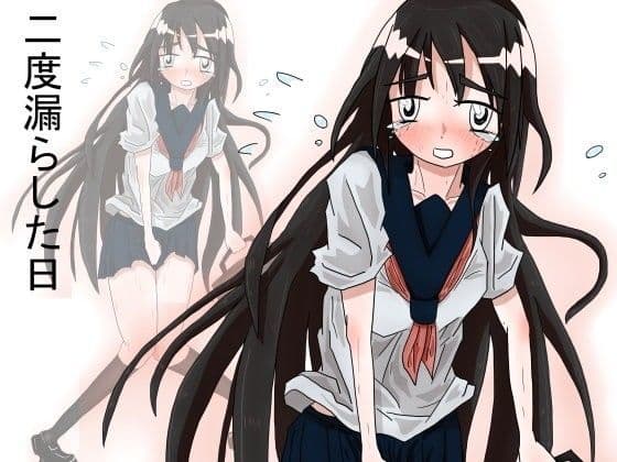 二度漏らした日