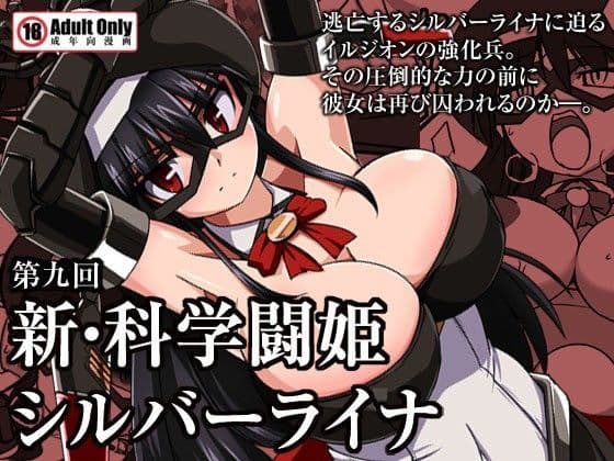 新・科學闘姫シルバーライナ 09