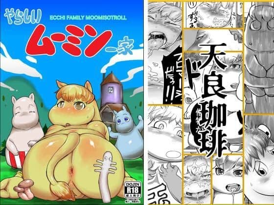 やらしいムーミソ一家