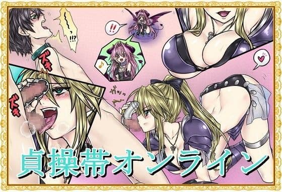 貞操帯オンライン