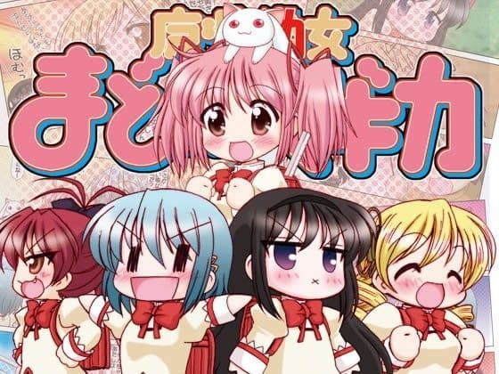 魔法○女まどか☆マギカ総集編