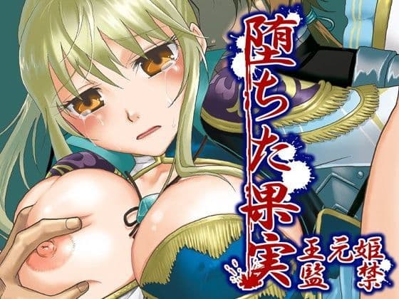 堕ちた果実〜王元姫監禁